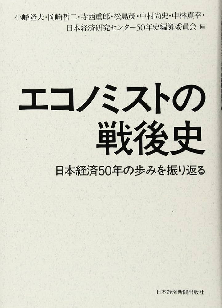 経済安定本部戦後経済政策資料 第３１巻/日本経済評論社/総合研究開発機構（単行本） Amazon.co.jp: エコノミストの戦後史 日本経済50年の歩みを